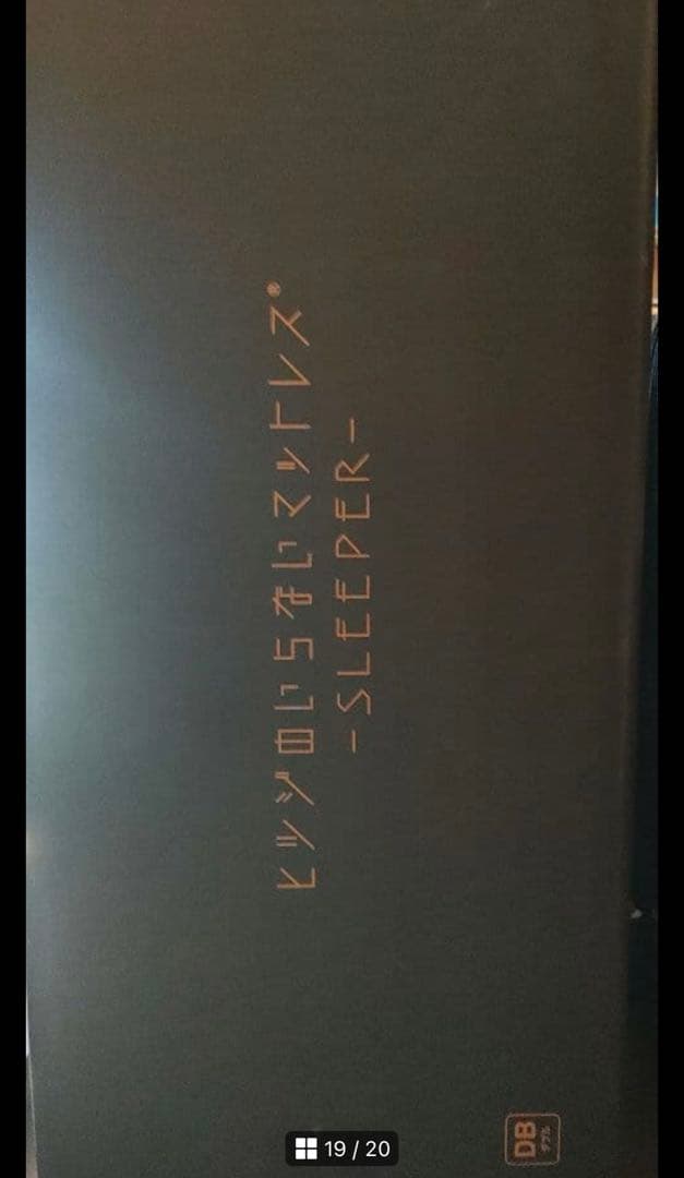 【使用中】ヒツジのいらないマットレス SLEEPER　ダブルサイズ