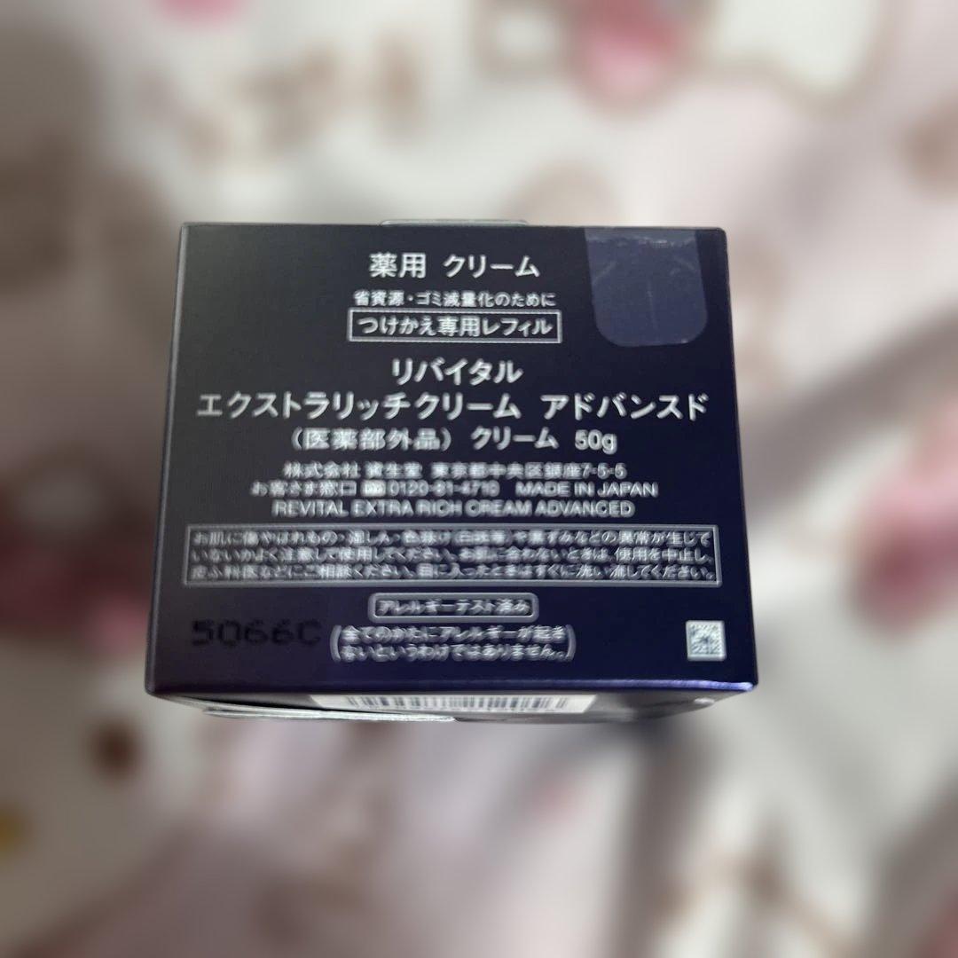 リバイタル エクストラリッチクリーム アドバンスド つけかえ用 50g 資生堂