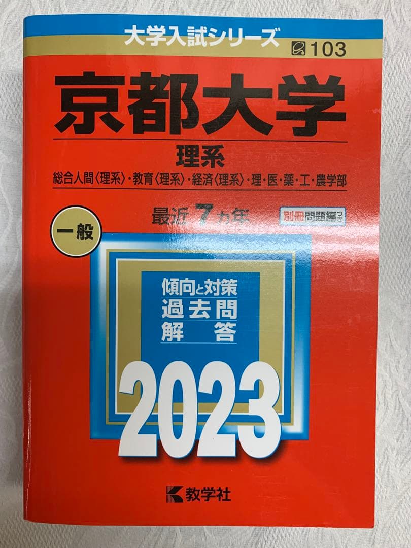 京都大学 理系 2023