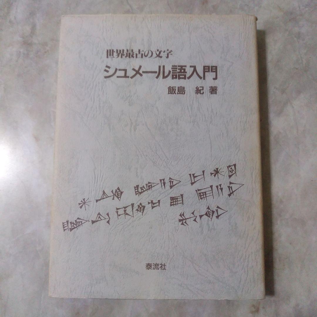 飯島紀『シュメール語入門』 泰流社