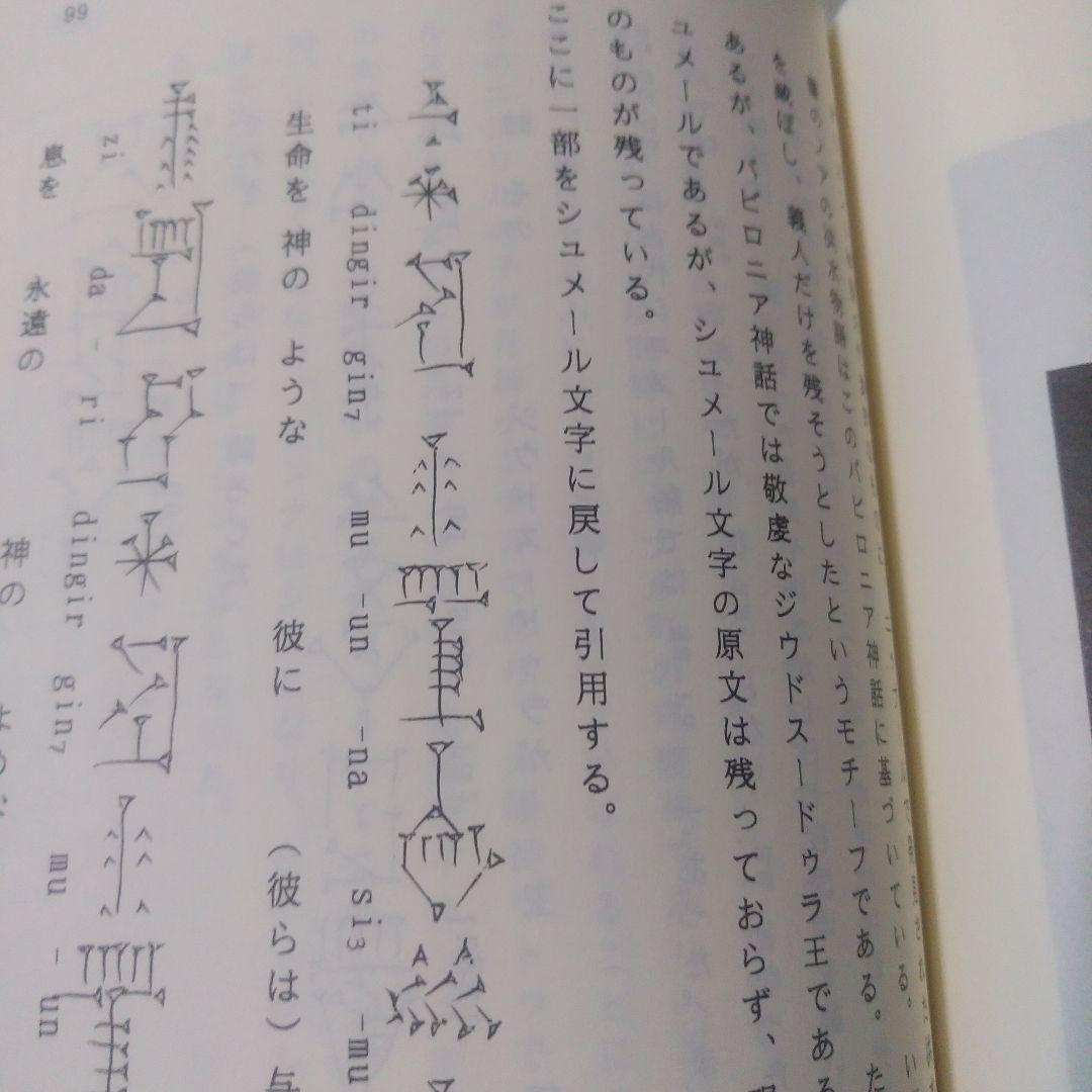 飯島紀『シュメール語入門』 泰流社