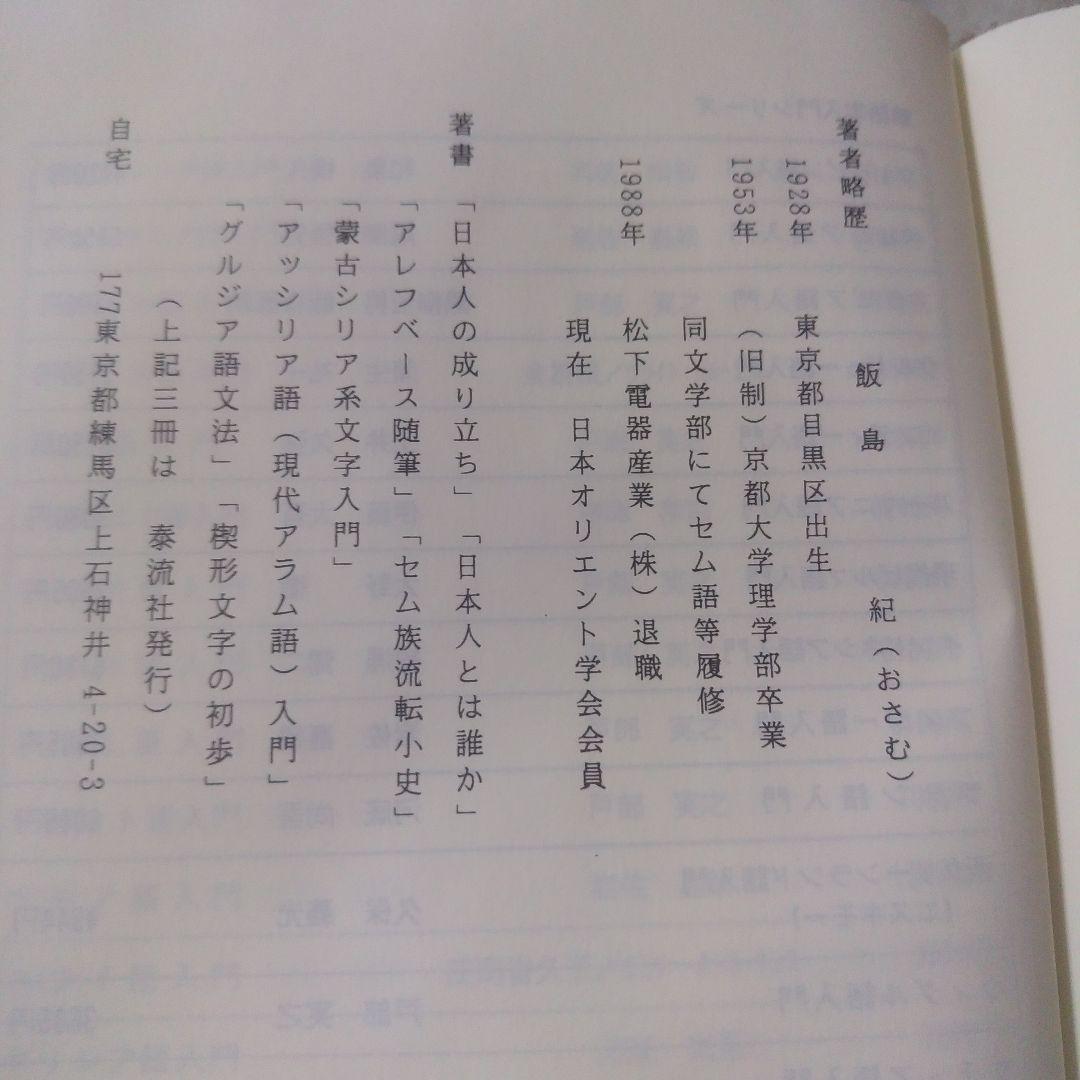 飯島紀『シュメール語入門』 泰流社