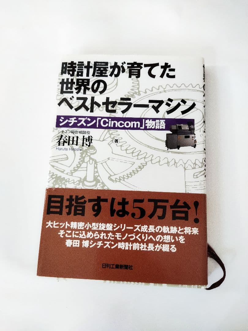 時計屋が育てた世界のベストセラーマシン