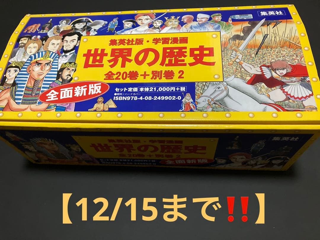 世界の歴史 全20巻+別巻2 新刊版