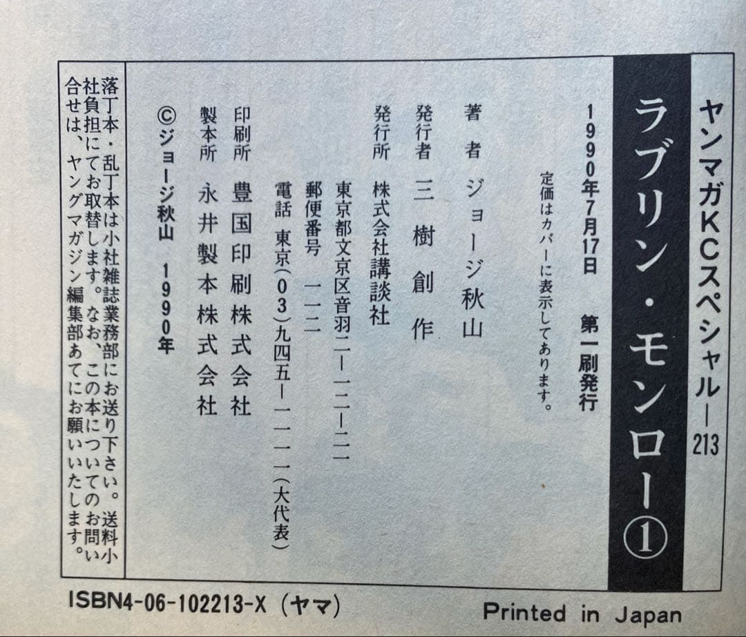 ラブリン•モンロー全9巻 ジョージ秋山