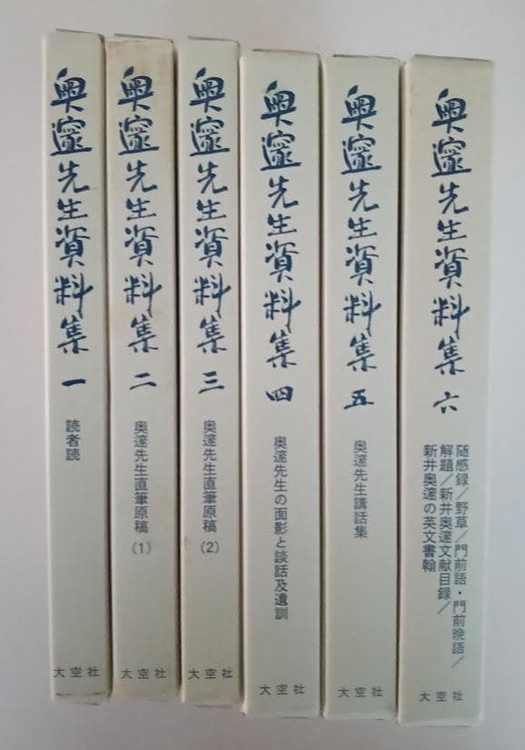 復刻・輸送箱有・２つ揃　奥邃廣録／奥邃先生資料集　新井奥邃　奥邃広録　森信三