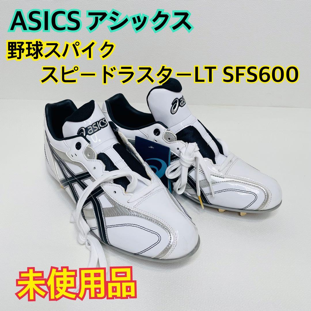 【未使用】ASICS 野球スパイク スピードラスターLT SFS600 27.5