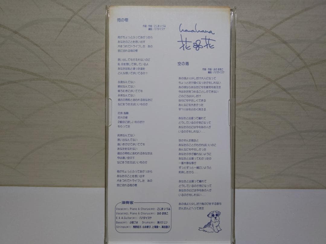 8㎝ CD　花*花　2枚セット　入手困難　希少