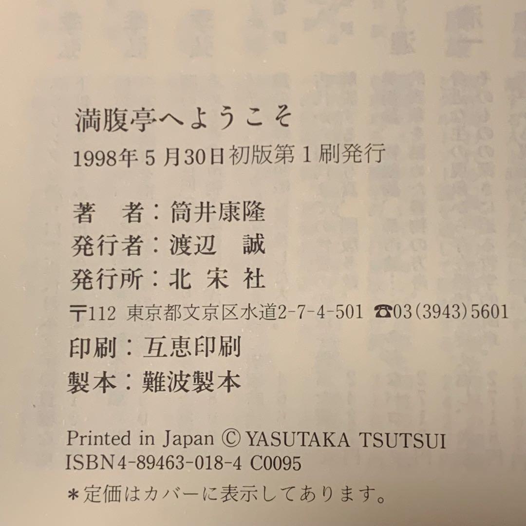 初版帯付 筒井康隆 満腹亭へようこそ アナーキーなレストラン 漫画 秋竜山