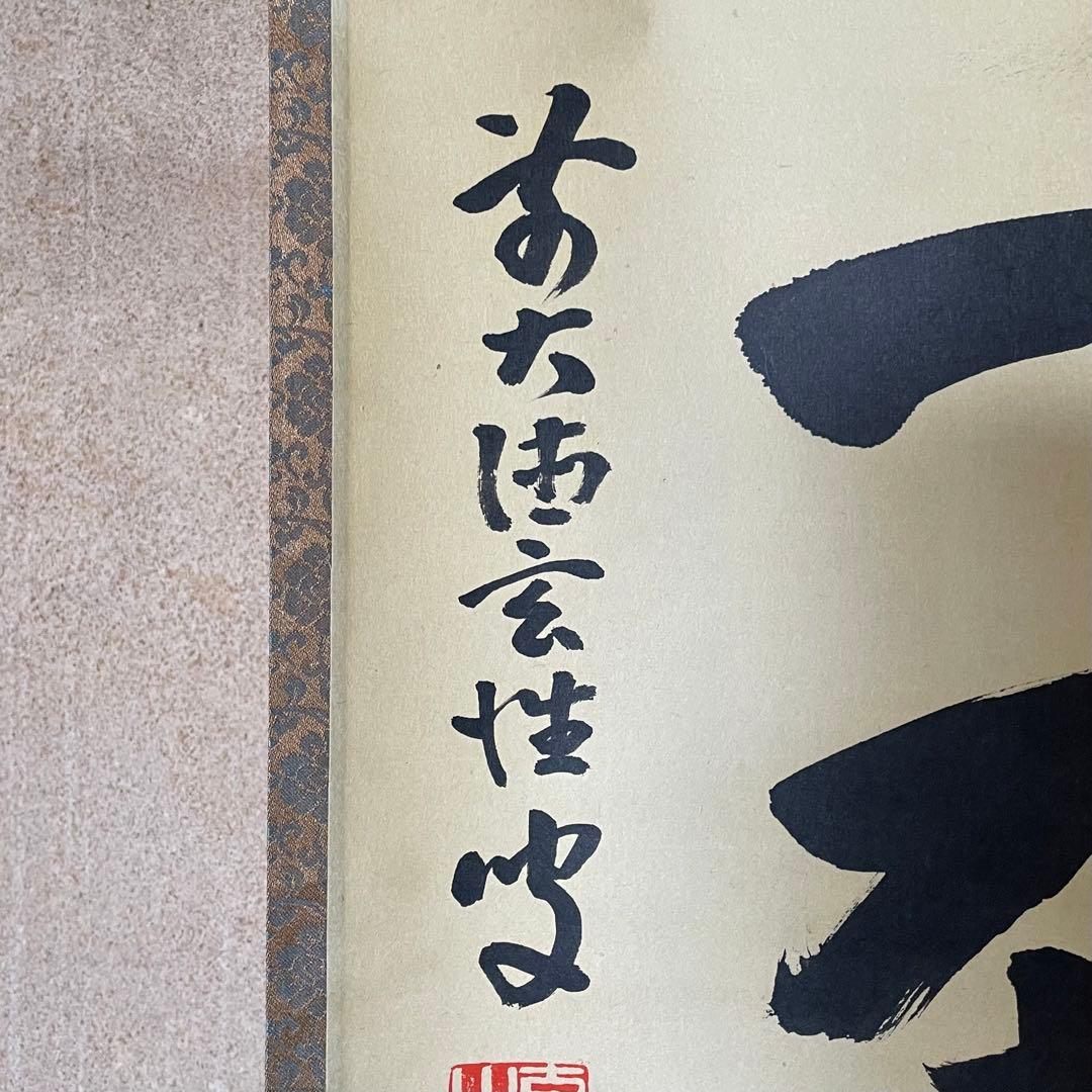 宮西玄性　前大徳玄性　掛軸「渓梅一朶香」茶掛　共箱付　大徳寺派25.8.17−1