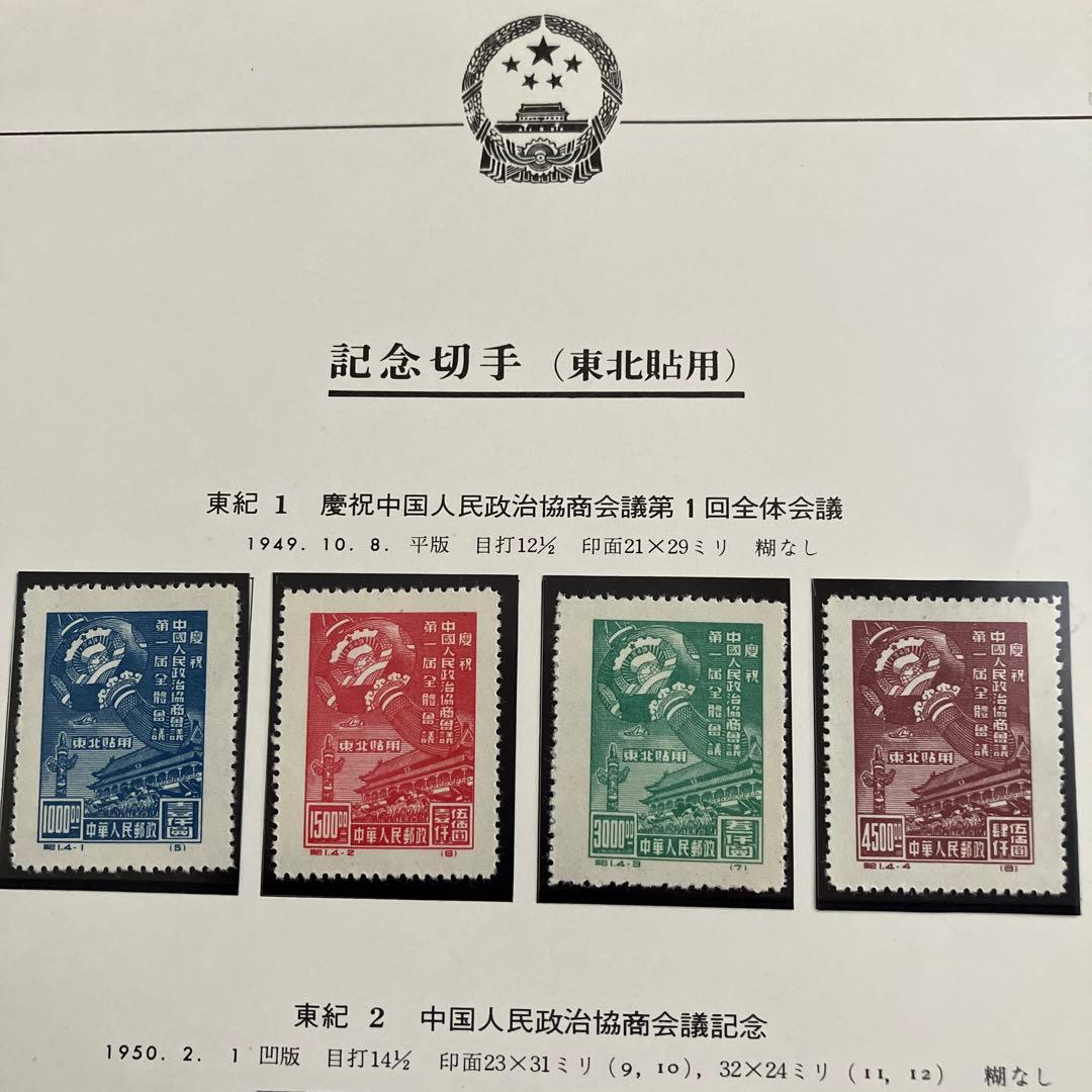 中国切手　東紀1、2、3 美品　台紙付き