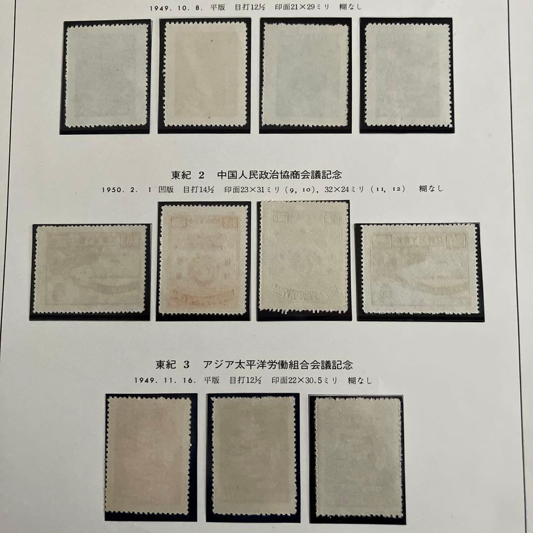 中国切手　東紀1、2、3 美品　台紙付き