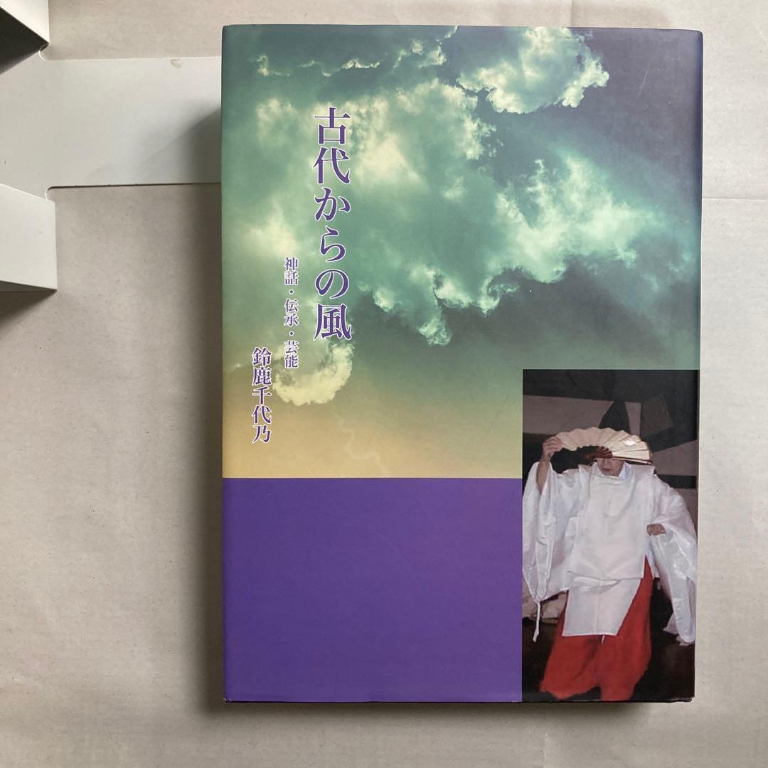 古代からの風: 神話・伝承・芸能　鈴鹿千代乃　 日本国語国学研究所　匿名配送