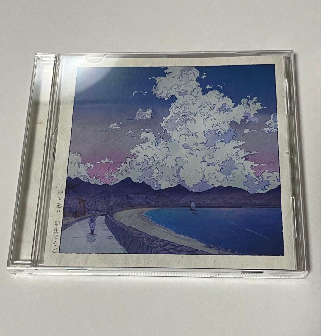 浮世巡り 羽生まゐご 会場限定盤 CD 2枚