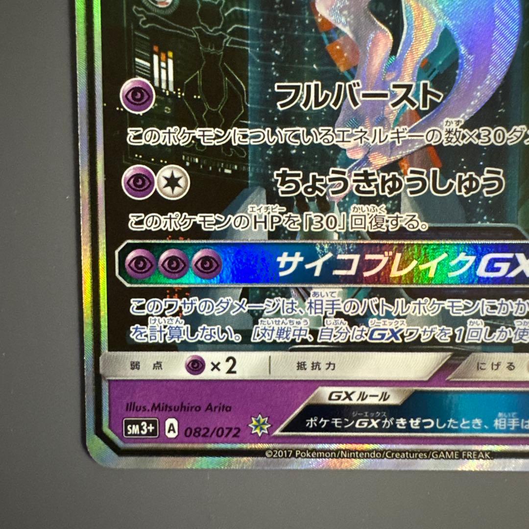 ミュウツーGX シークレット