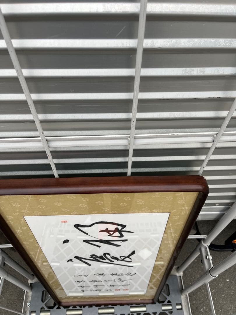 書道作品 ブラウンフレーム付き　中古　額縁　額