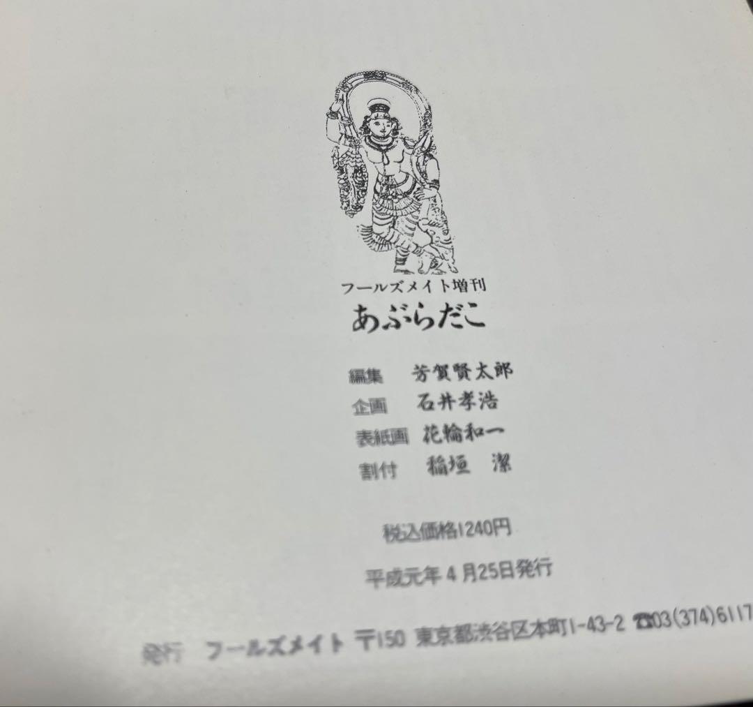 あぶらだこ　フールズメイト増刊　レア本　花輪和一　Aburadako