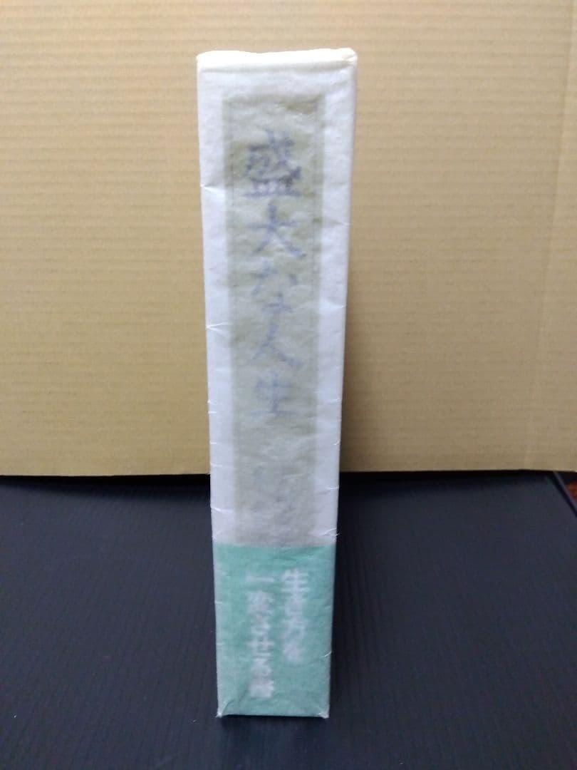 盛大な人生 中村天風 哲学 仏教 天風哲学 天風哲人