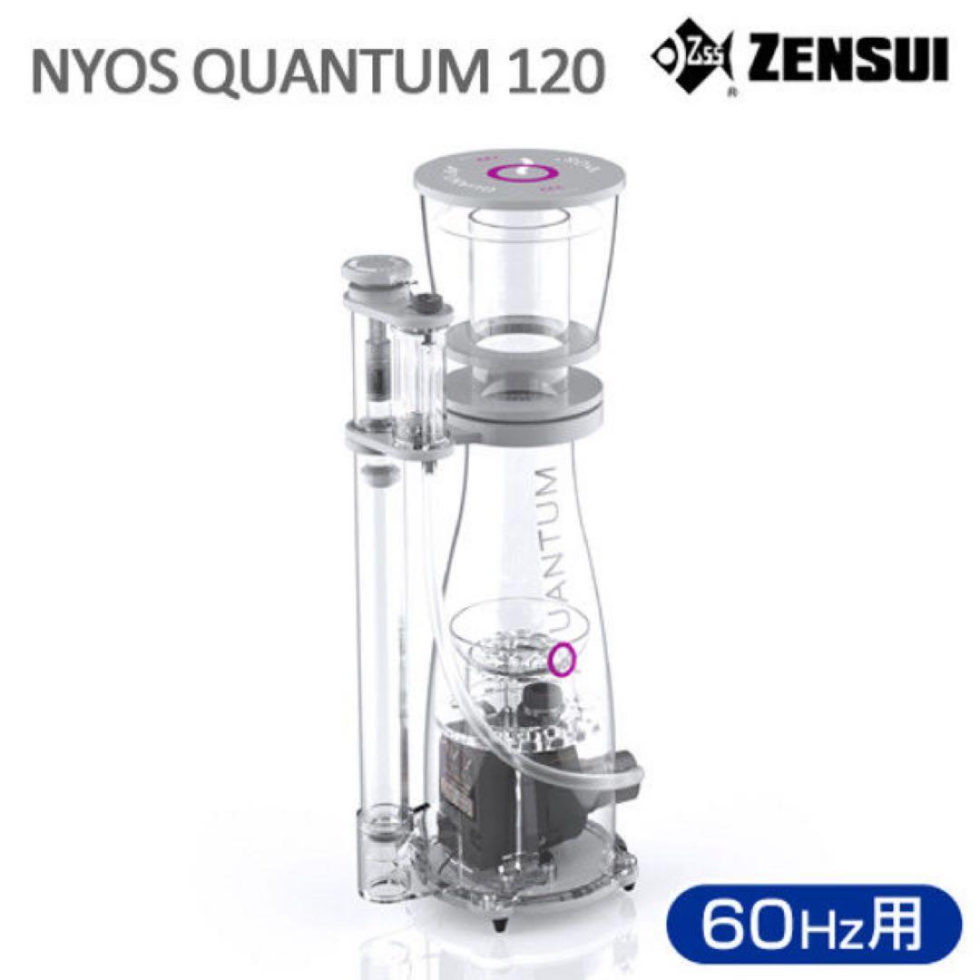ゼンスイ高性能プロテインスキマー Quantum 120