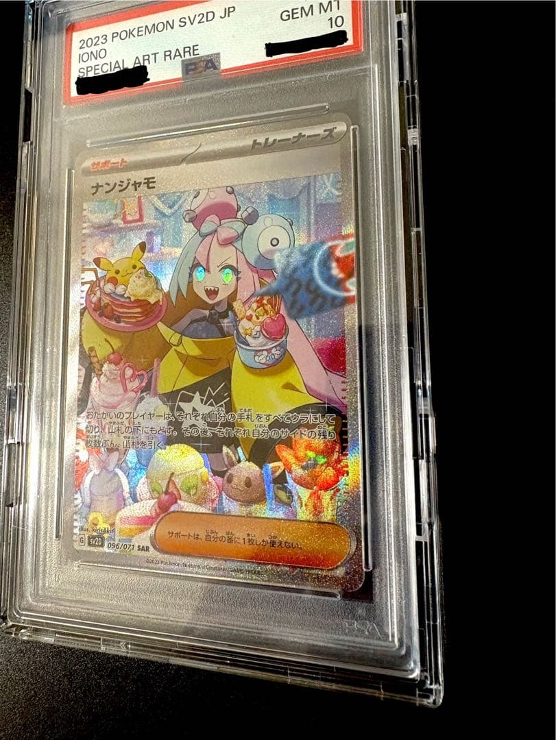 PSA10 ナンジャモ SAR SV2D