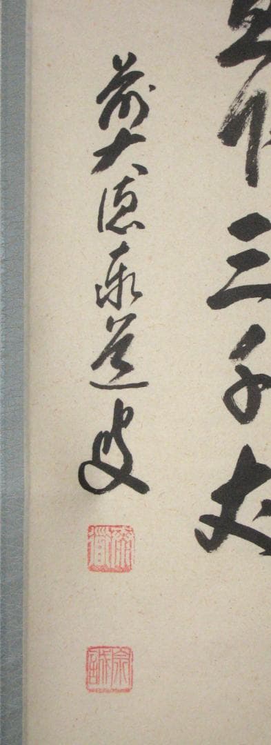 【真筆】茶掛　瀧 直下三千丈◆大徳寺派 雲澤禅寺 足立泰道　共箱・タトウ箱付