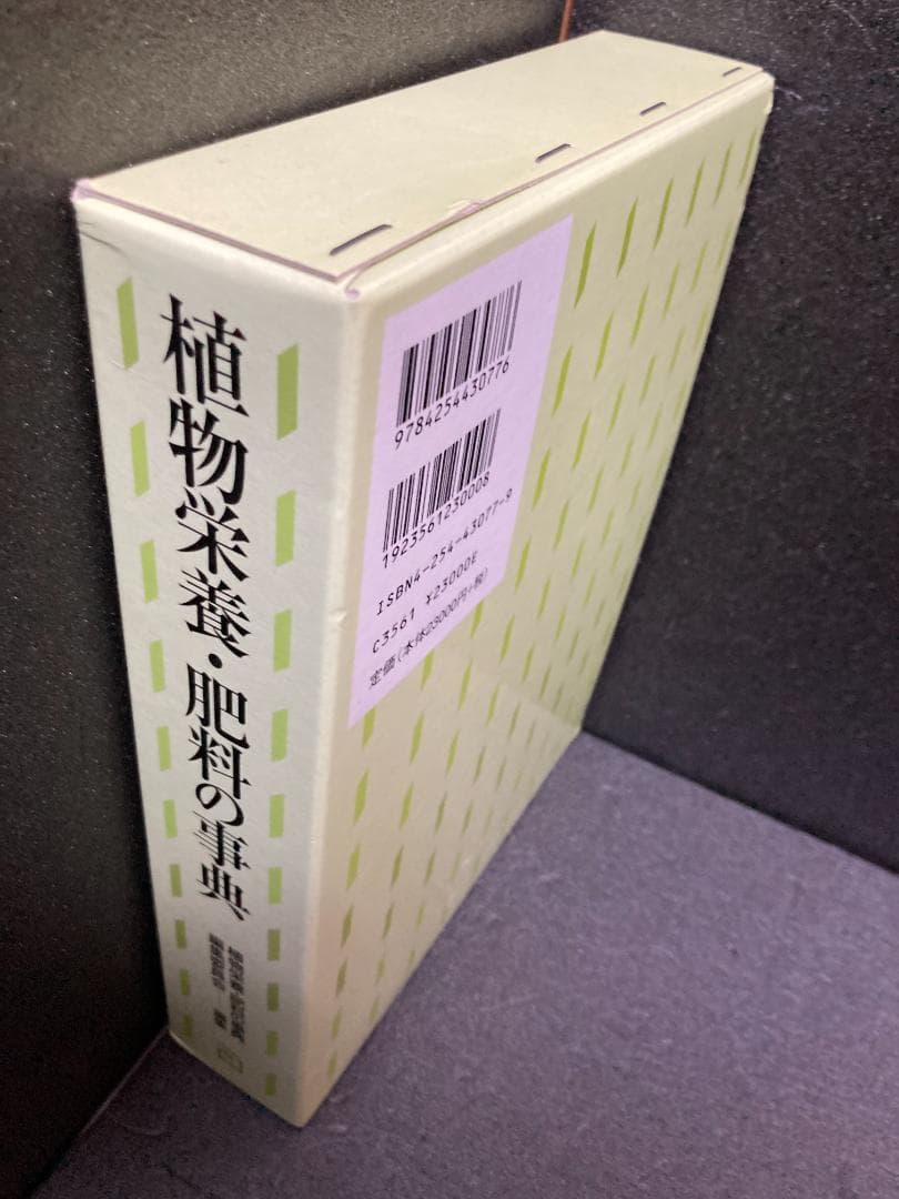 植物栄養・肥料の事典