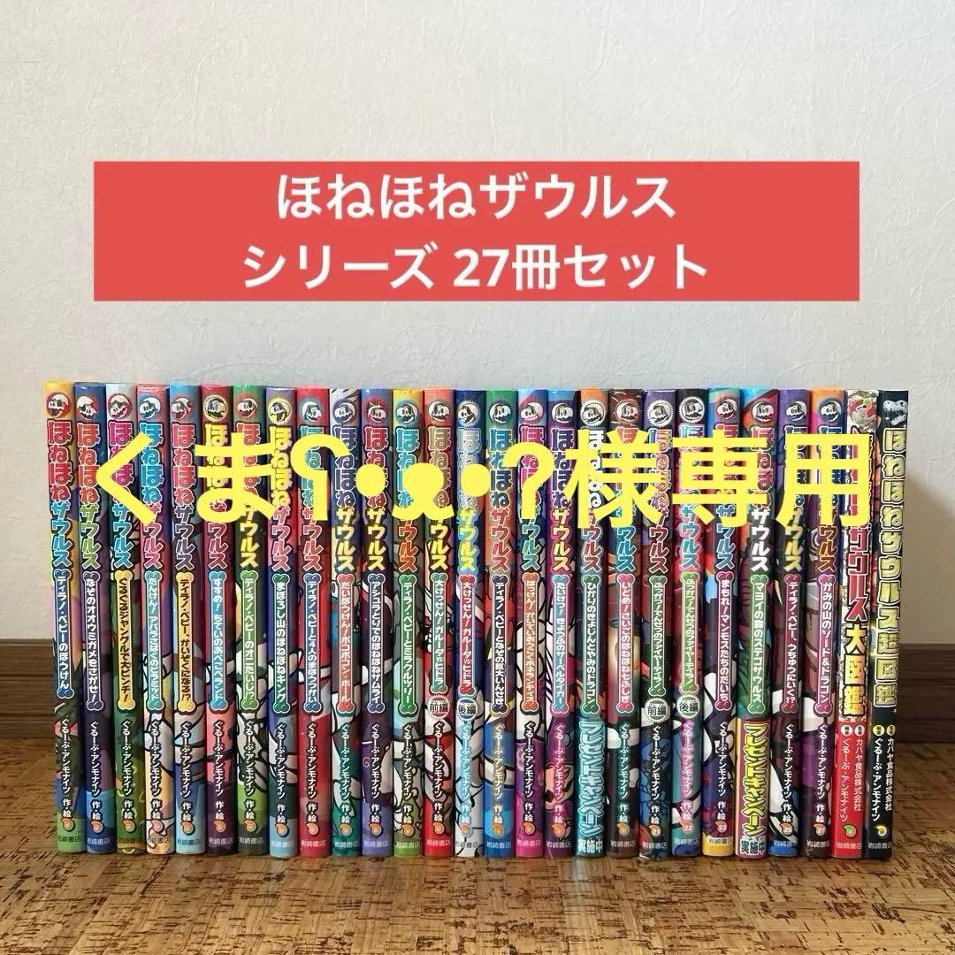 【良品】ほねほねザウルス　27冊 セット　カバー付き　児童書　まとめ売り