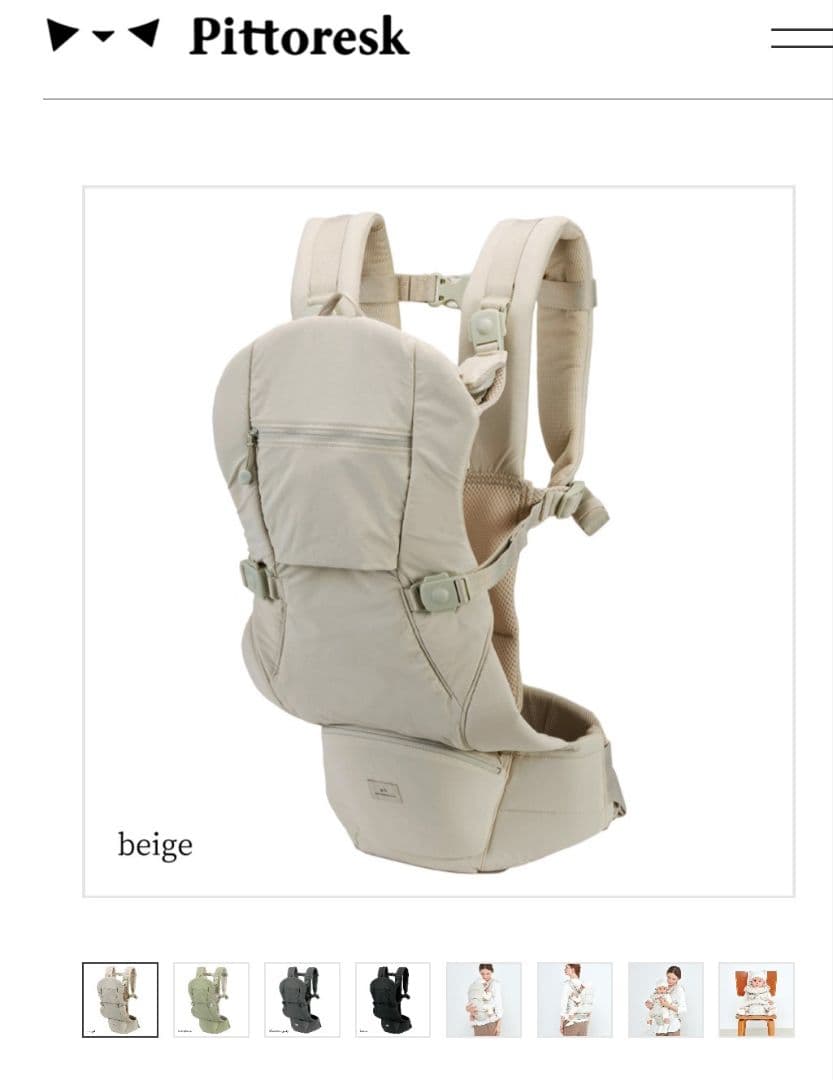 グリーンレーベルリラクシング　ピトレスク 抱っこ紐 ベージュ