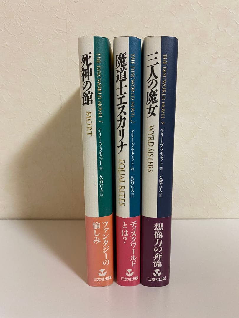 テリー・プラチェット DiscWorld Novel 3冊セット 初版 美品