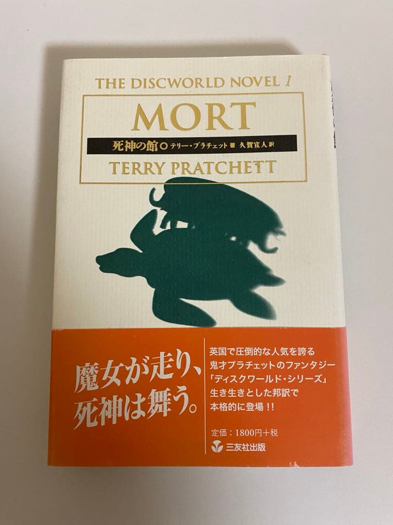 テリー・プラチェット DiscWorld Novel 3冊セット 初版 美品