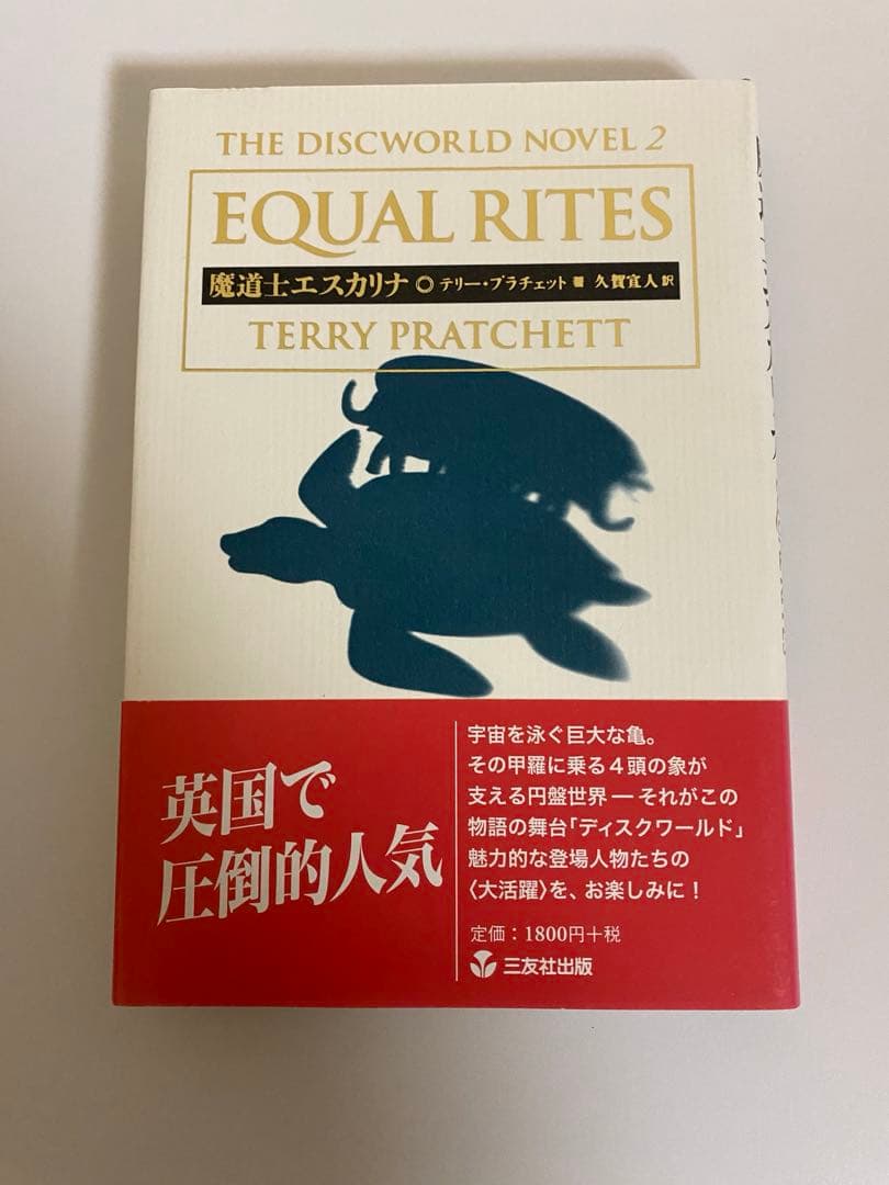 テリー・プラチェット DiscWorld Novel 3冊セット 初版 美品