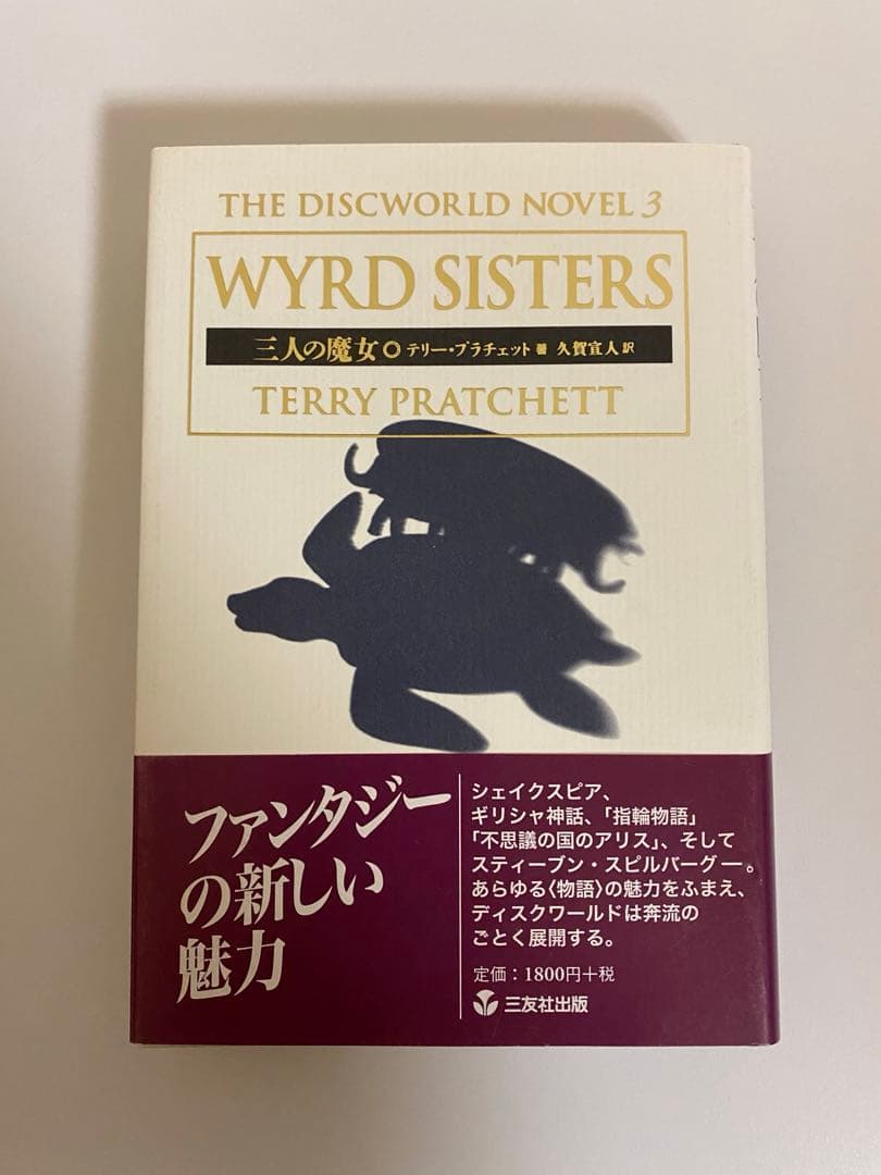 テリー・プラチェット DiscWorld Novel 3冊セット 初版 美品