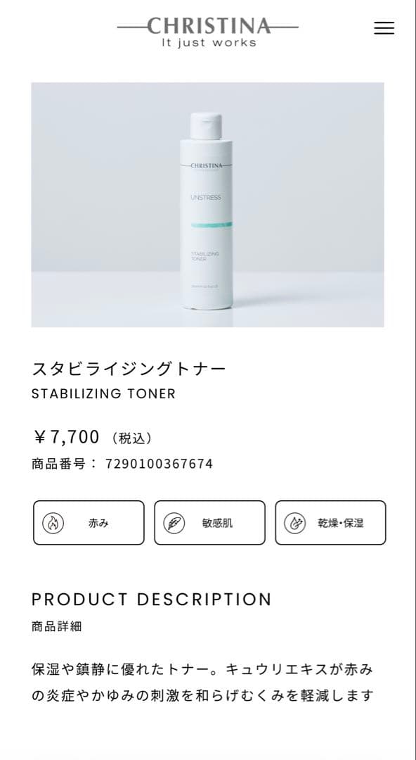 クリスティーナアンストレススタビライジングトナー2