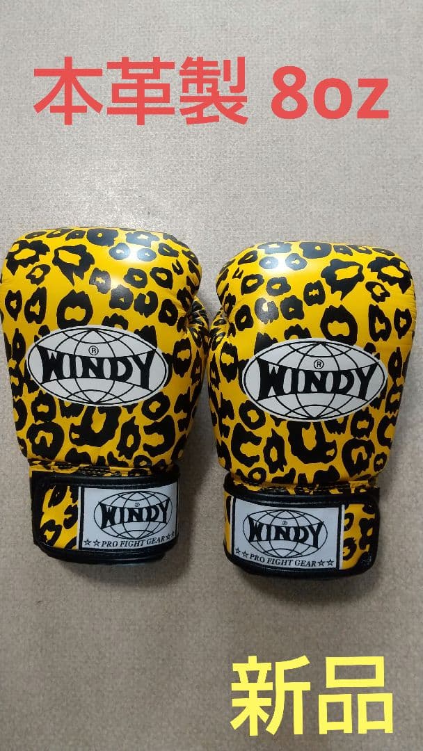 本革製WINDYボクシンググローブ 8oz 黄色＆黒 ヒョウ柄 新品