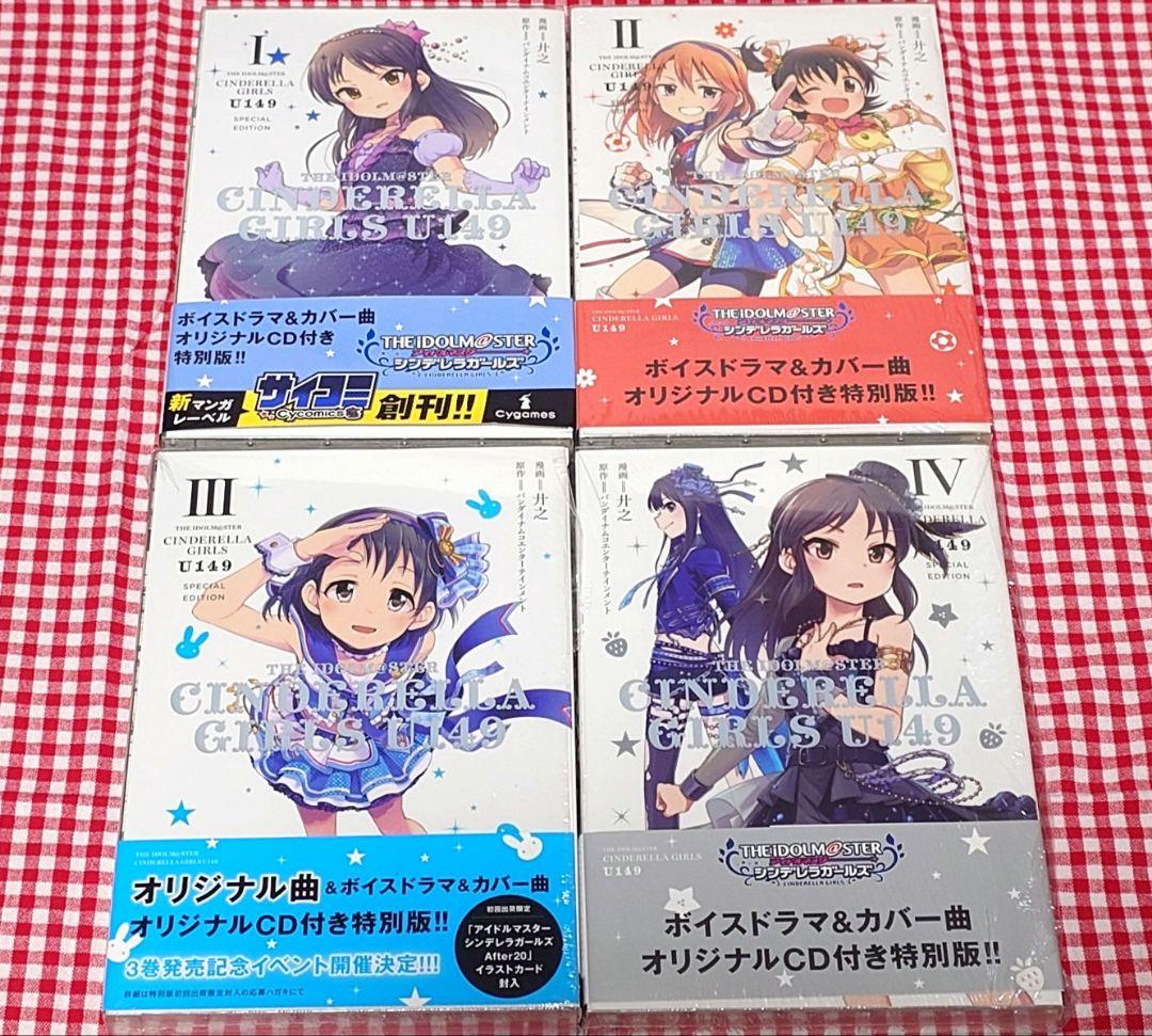 アイドルマスター　シンデレラガールズ　U149　特装版　1～10巻セット