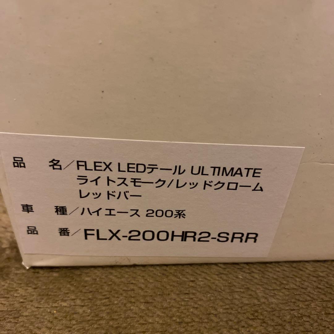 ハイエース200FLEX LEDテールランプ ULTIMATE ライト\"左のみ\"