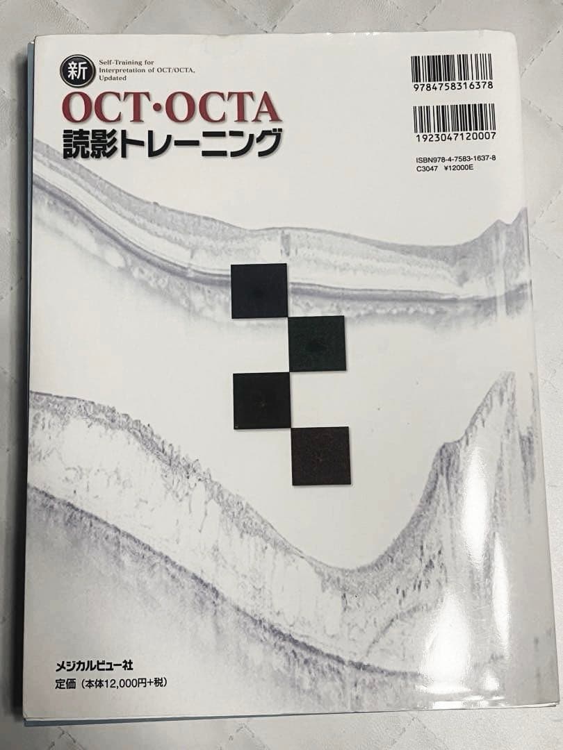 【裁断済❗️】新OCT・OCTA読影トレーニング