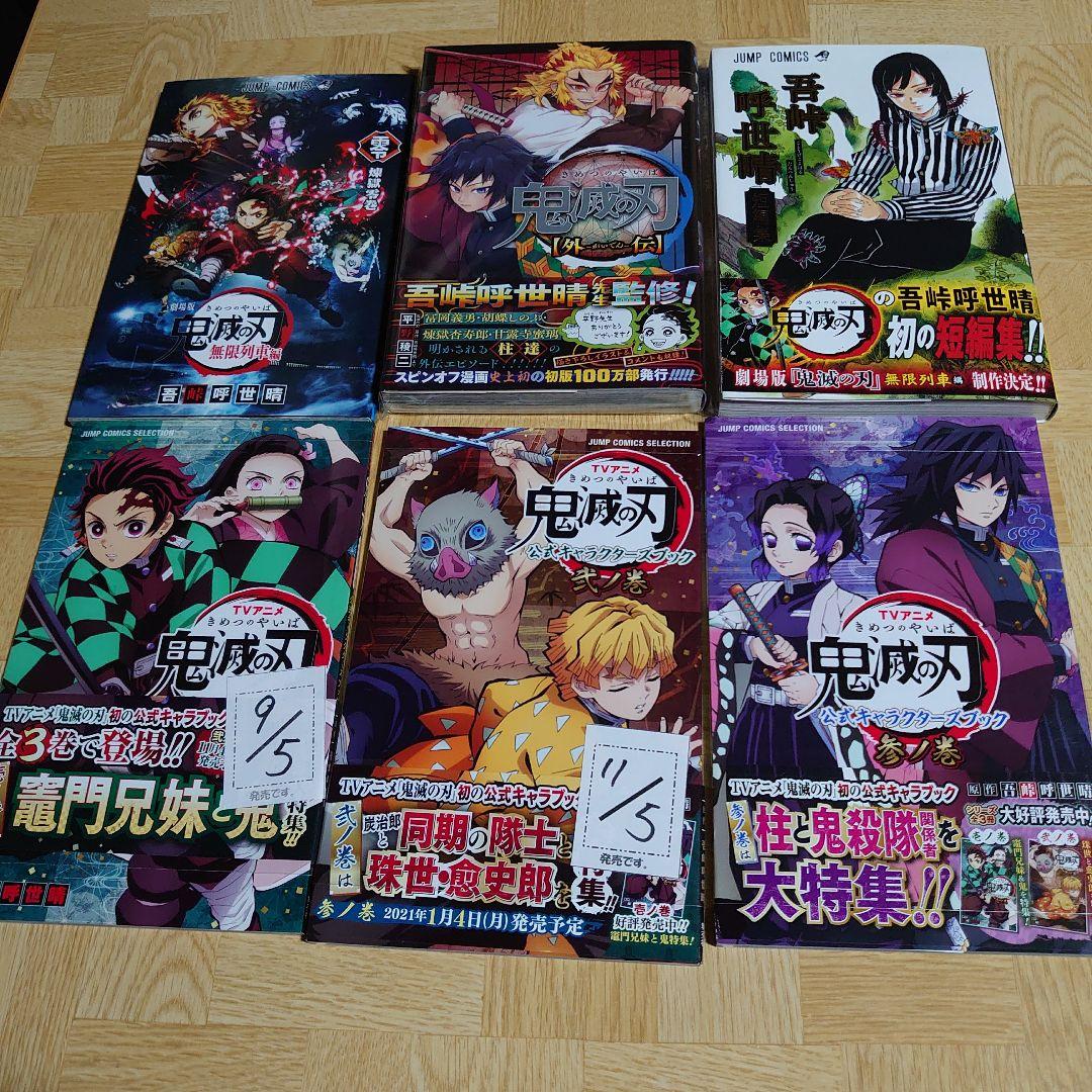 （全巻初版帯付き）鬼滅の刃　全巻＋関連本、関連物