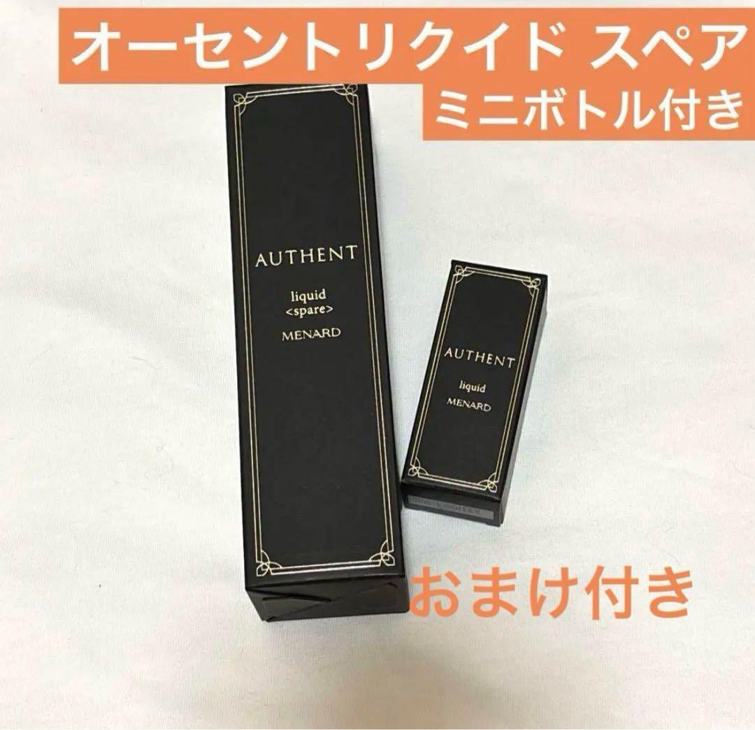 オーセントリクイド スペア ミニボトル付き