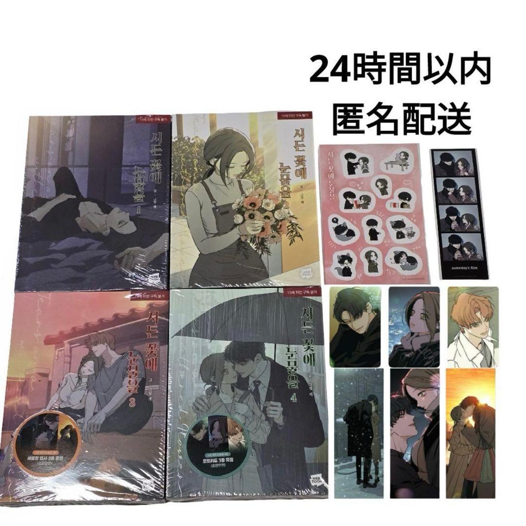 枯れた花に涙を 1〜4巻セット 初版特典 ステッカー フォトカード ポストカード
