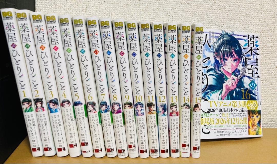 薬屋のひとりごと 1〜16巻　全巻セット　まとめ売り　漫画　マンガ　全巻