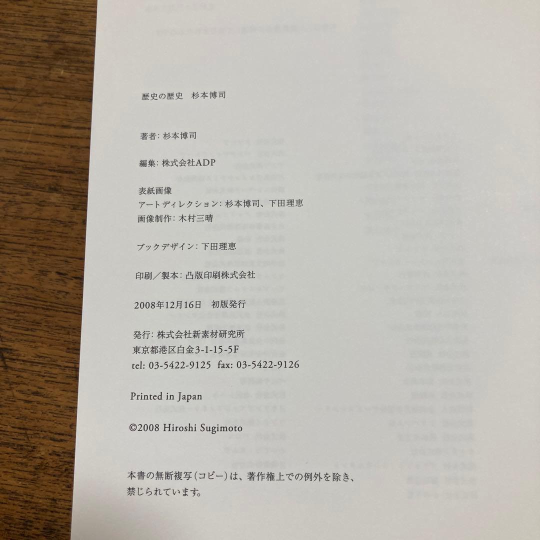 歴史の歴史 杉本博司　サイン本　新素研