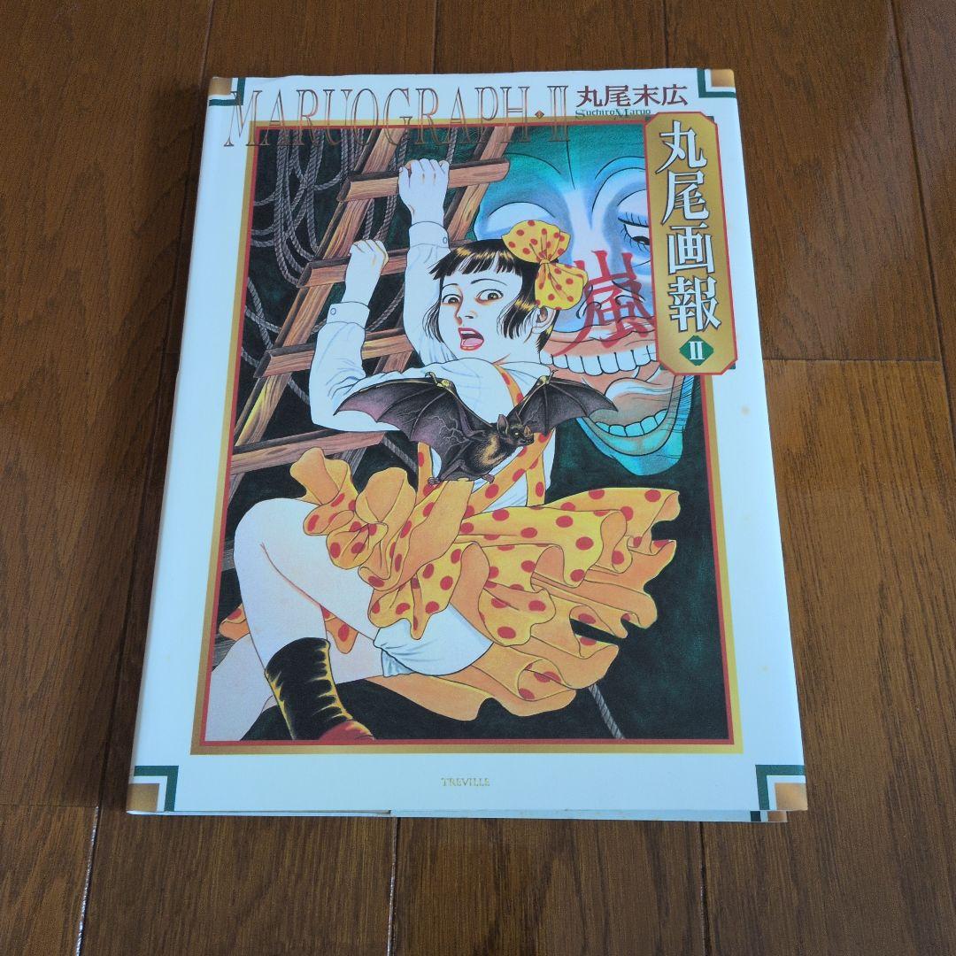 丸尾末広 丸尾画報 サイン 初版 無惨絵