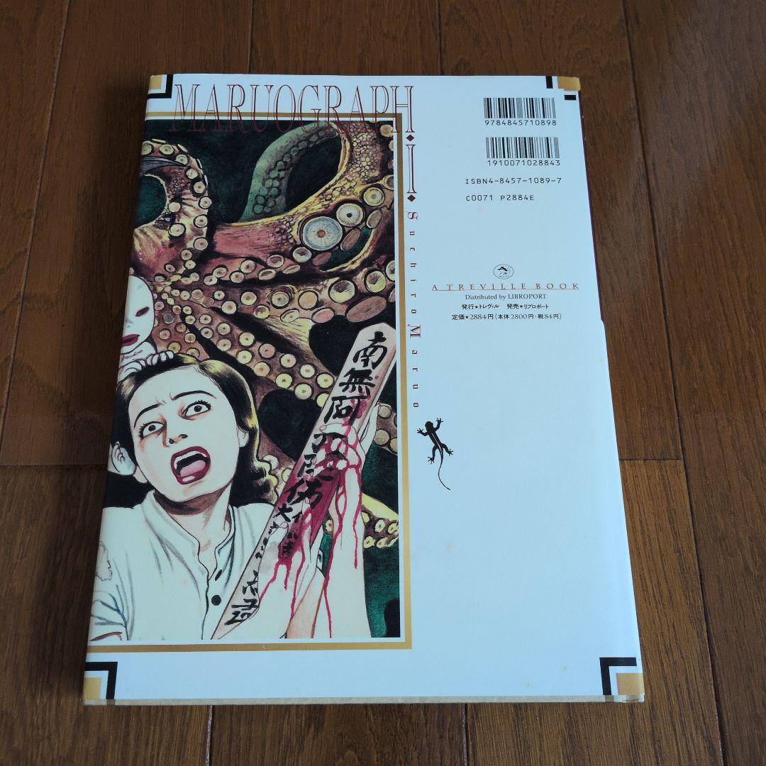 丸尾末広 丸尾画報 サイン 初版 無惨絵