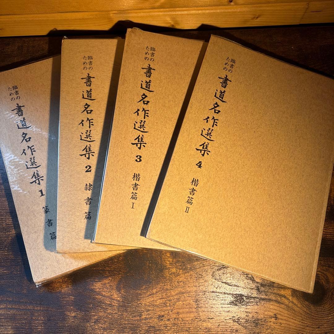 臨書のための書道名作選集　全８冊セット　榊莫山著　創元社