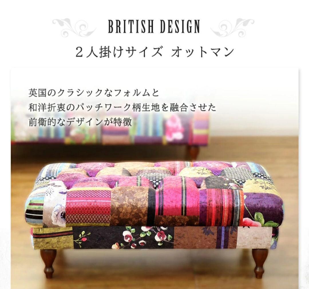 【1月17日までの出品】マルチカラー パッチワーク オットマンソファー　2人掛け