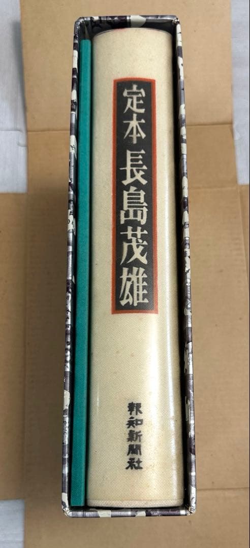 プレミア 限定1000部 定本長嶋茂雄 ユニフォーム・サイン入り