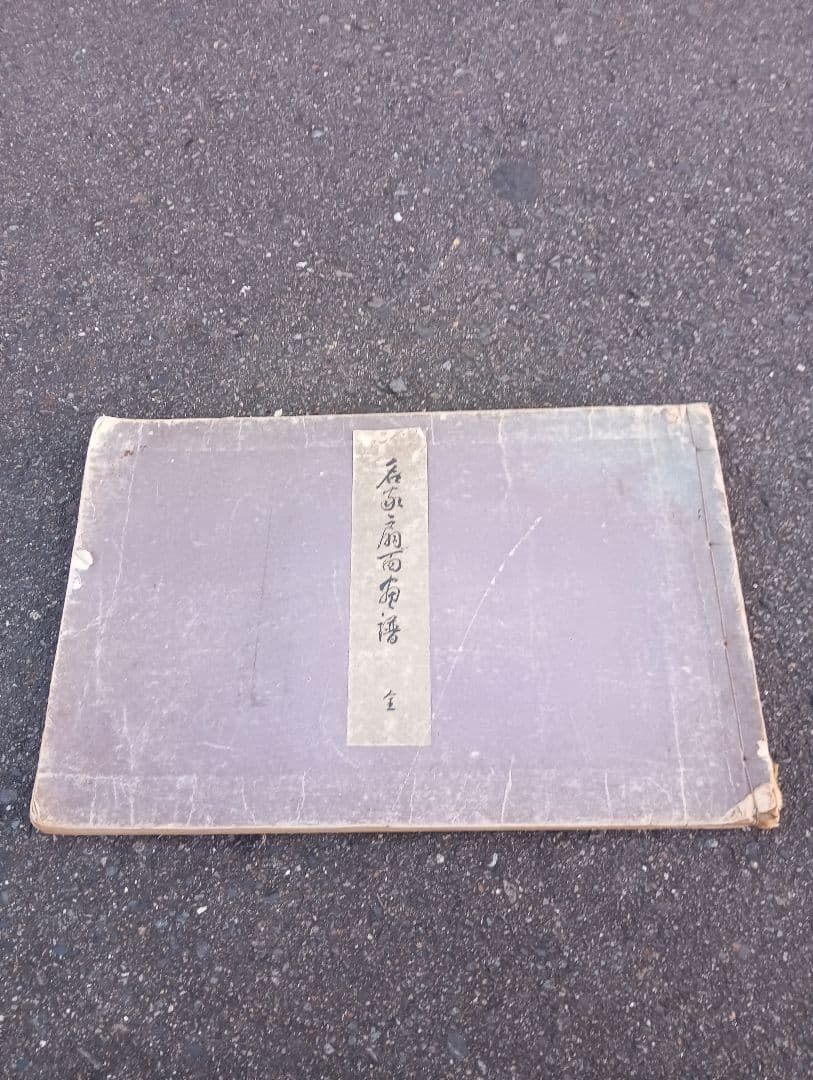 名家扇面畫譜　南部喜一　岸版画　大正１５年　　木版画