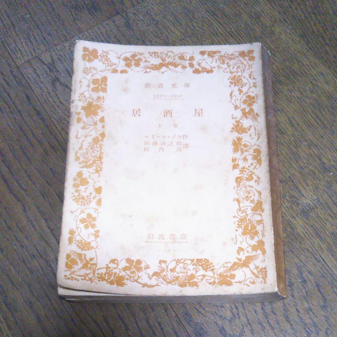 居酒屋　上巻　エミール・ゾラ 作　田邊貞之助　河内淸　岩波文庫　岩波書店