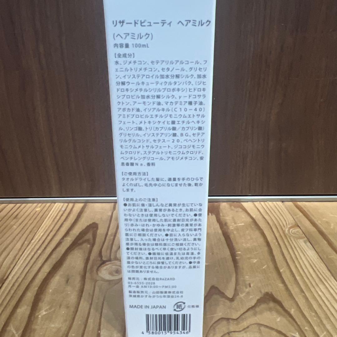 ReZARD beauty シャンプー・リンス・ヘアミルクセット